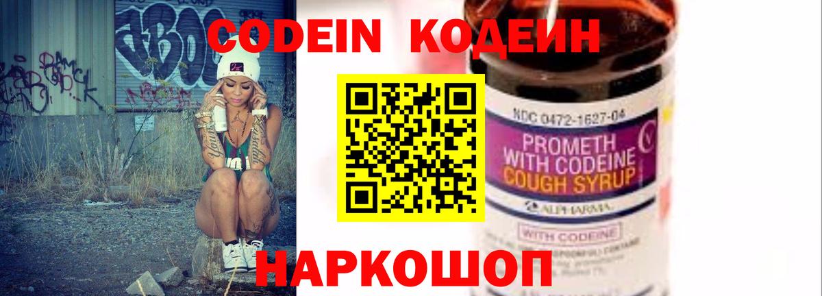 Кодеин Purple Drank  Вход с VPN  Новоалександровск  Codein напиток Lean (лин) 